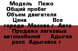  › Модель ­ Пежо 308 › Общий пробег ­ 46 000 › Объем двигателя ­ 2 › Цена ­ 355 000 - Все города, Москва г. Авто » Продажа легковых автомобилей   . Адыгея респ.,Адыгейск г.